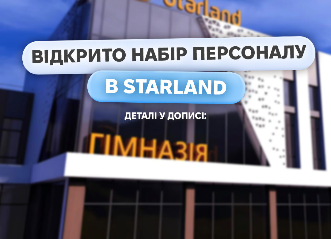 У Рівному відкривається сучасна гімназія StarLand: оголошено набір учнів та вакансії для педагогів