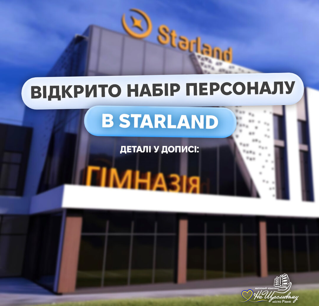 У Рівному відкривається сучасна гімназія StarLand: оголошено набір учнів та вакансії для педагогів 0000
