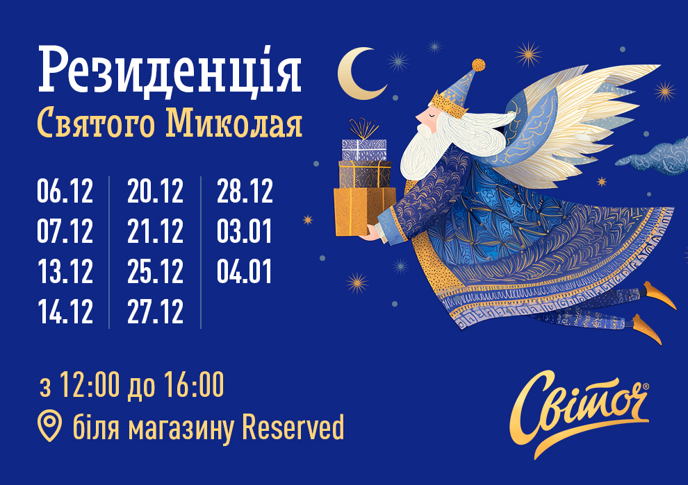 1 Диво поруч: де шукати резиденції Святого Миколая на Рівненщині у 2025 році