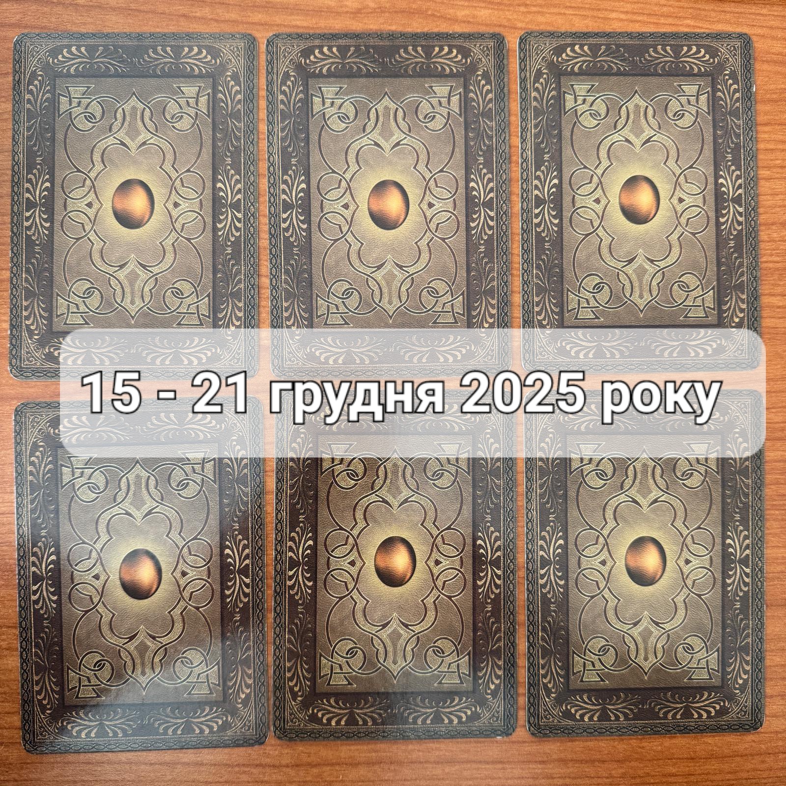 Прогноз тижня 15-21 грудня 2025 року: що віщує Ленорман – обери свою карту 0000