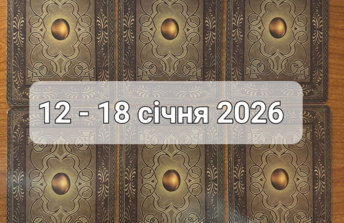 Прогноз тижня 12-18 січня 2026 року: що віщує Ленорман – обери свою карту