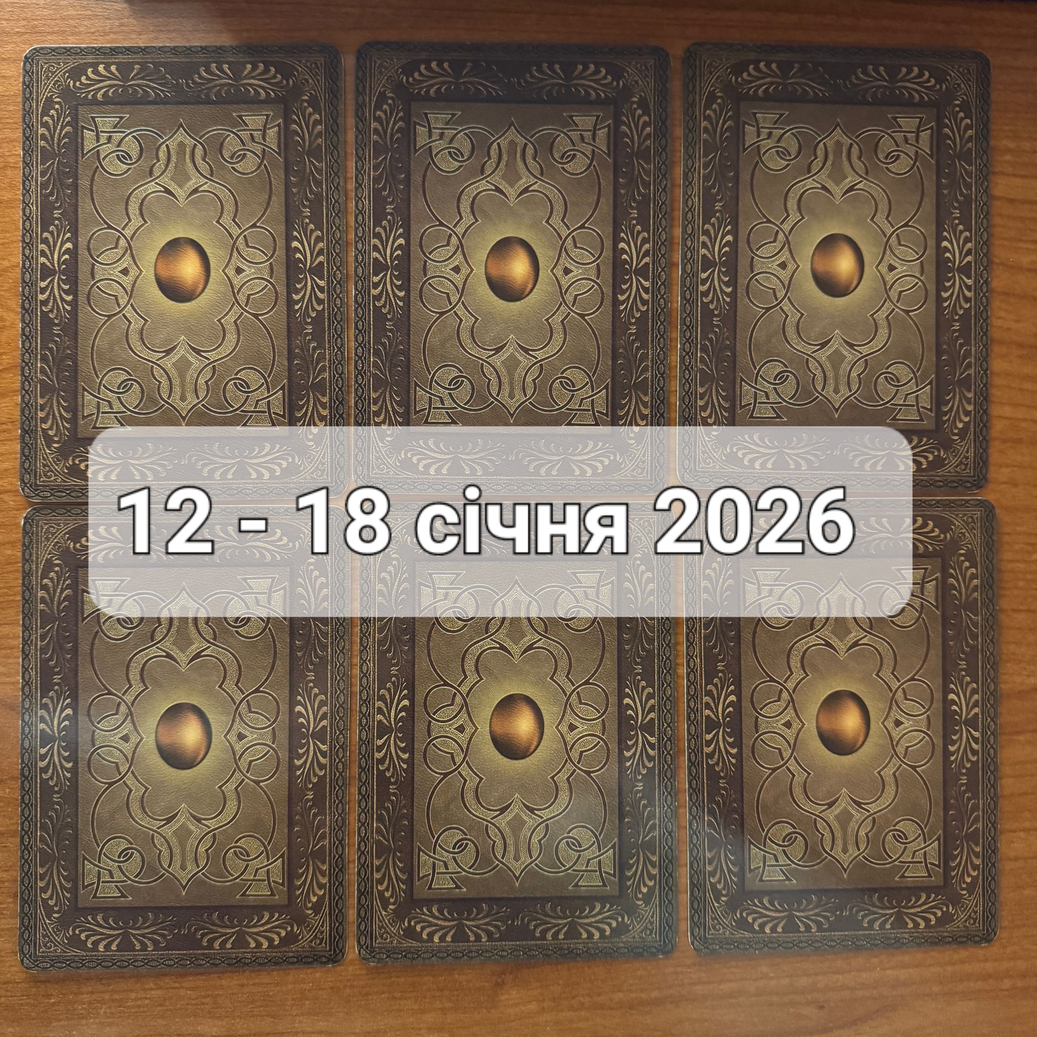 Прогноз тижня 12-18 січня 2026 року: що віщує Ленорман – обери свою карту 0000