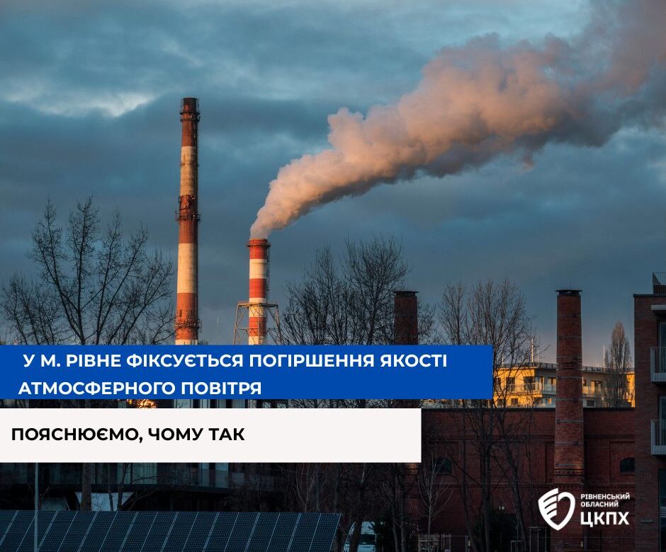 У Рівному зафіксовано погіршення якості повітря: що варто знати містянам
