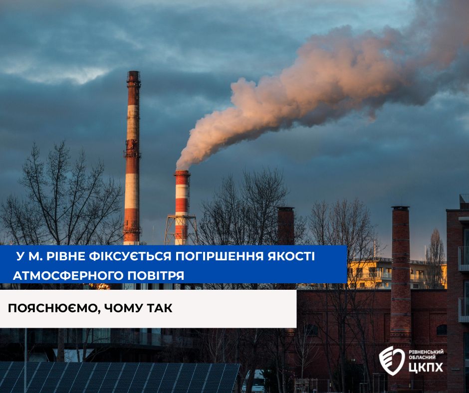У Рівному зафіксовано погіршення якості повітря: що варто знати містянам 0000