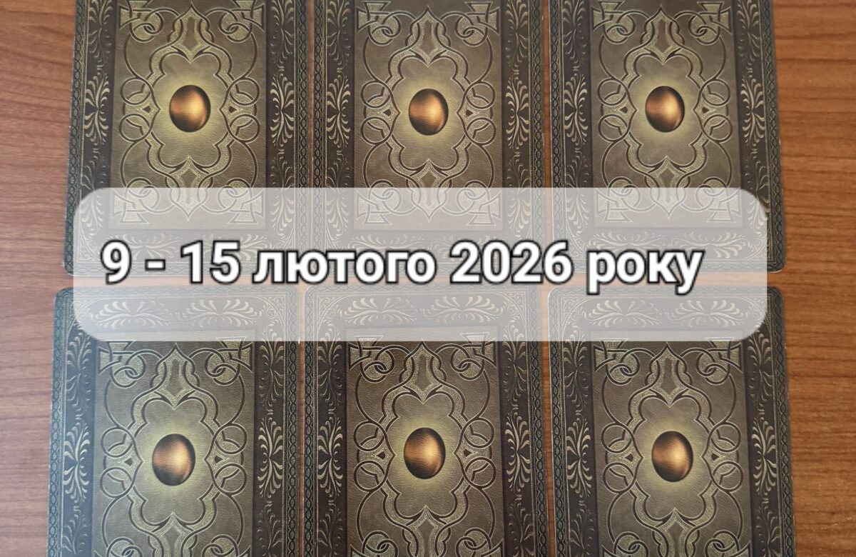 Прогноз тижня 9-15 лютого 2026 року: що віщує Ленорман – обери свою карту