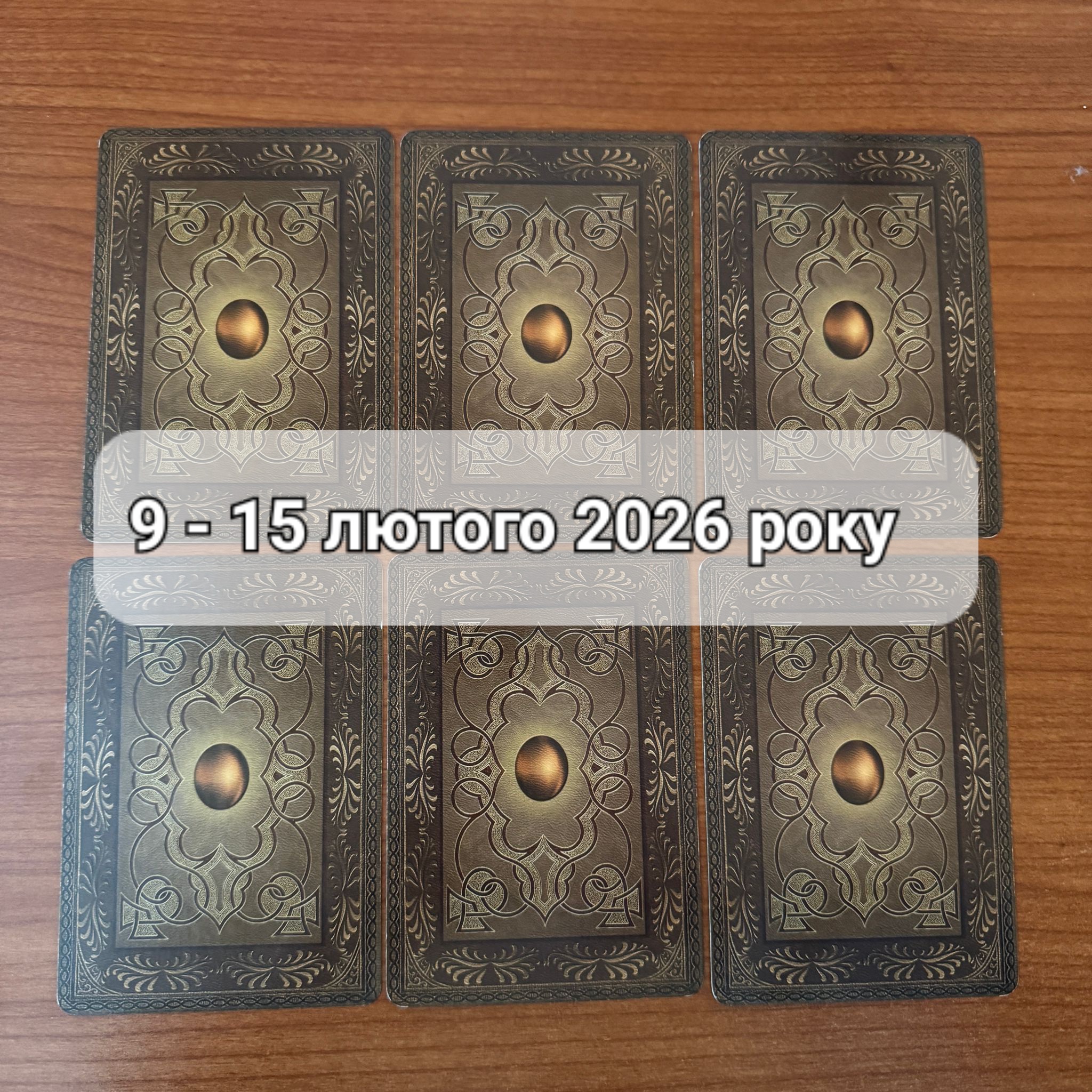 Прогноз тижня 9-15 лютого 2026 року: що віщує Ленорман – обери свою карту 0000