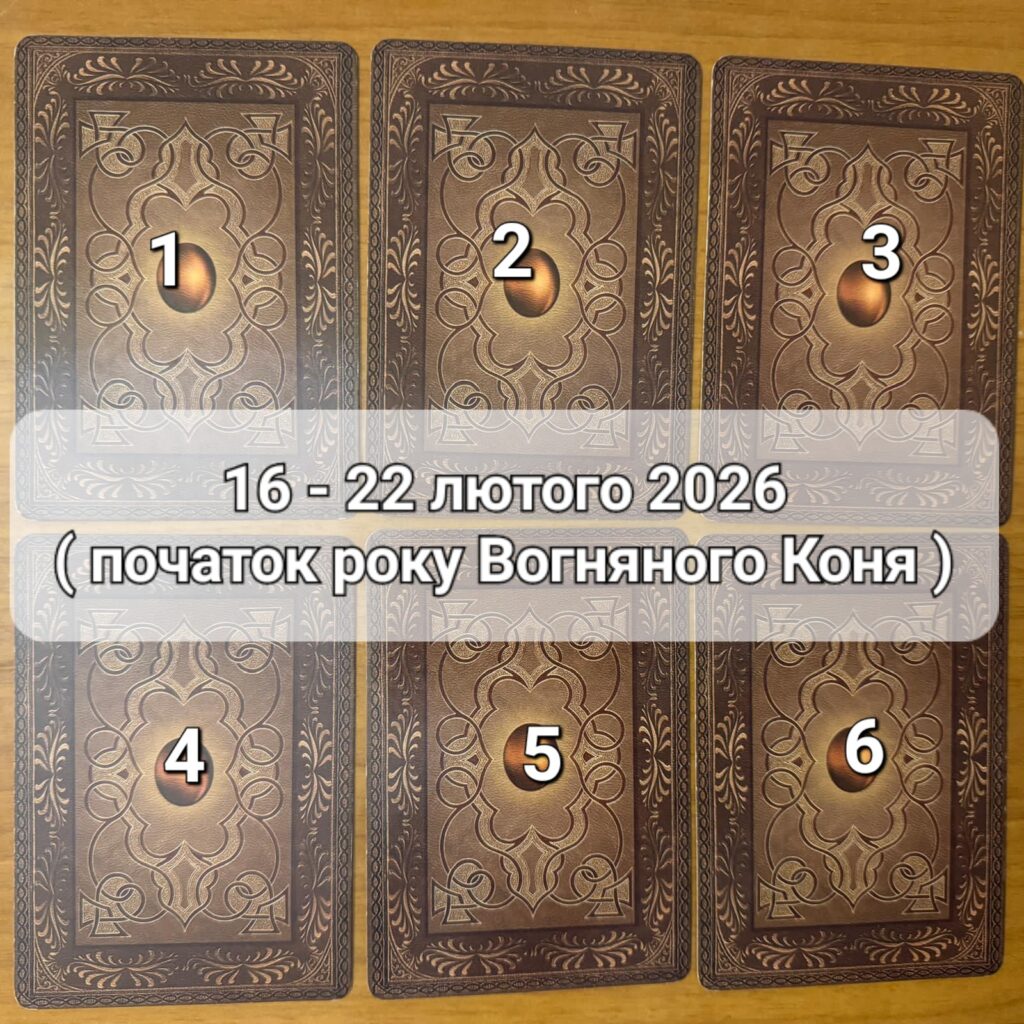 1 Прогноз тижня 16-22 лютого 2026 року: що віщує Ленорман – обери свою карту