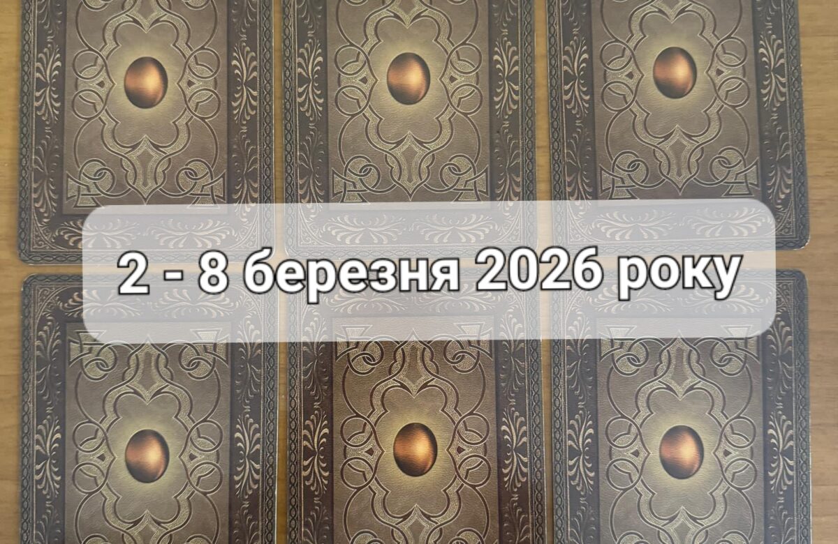 Прогноз тижня 2 – 8 березня 2026 року: що віщує Ленорман – обери свою карту