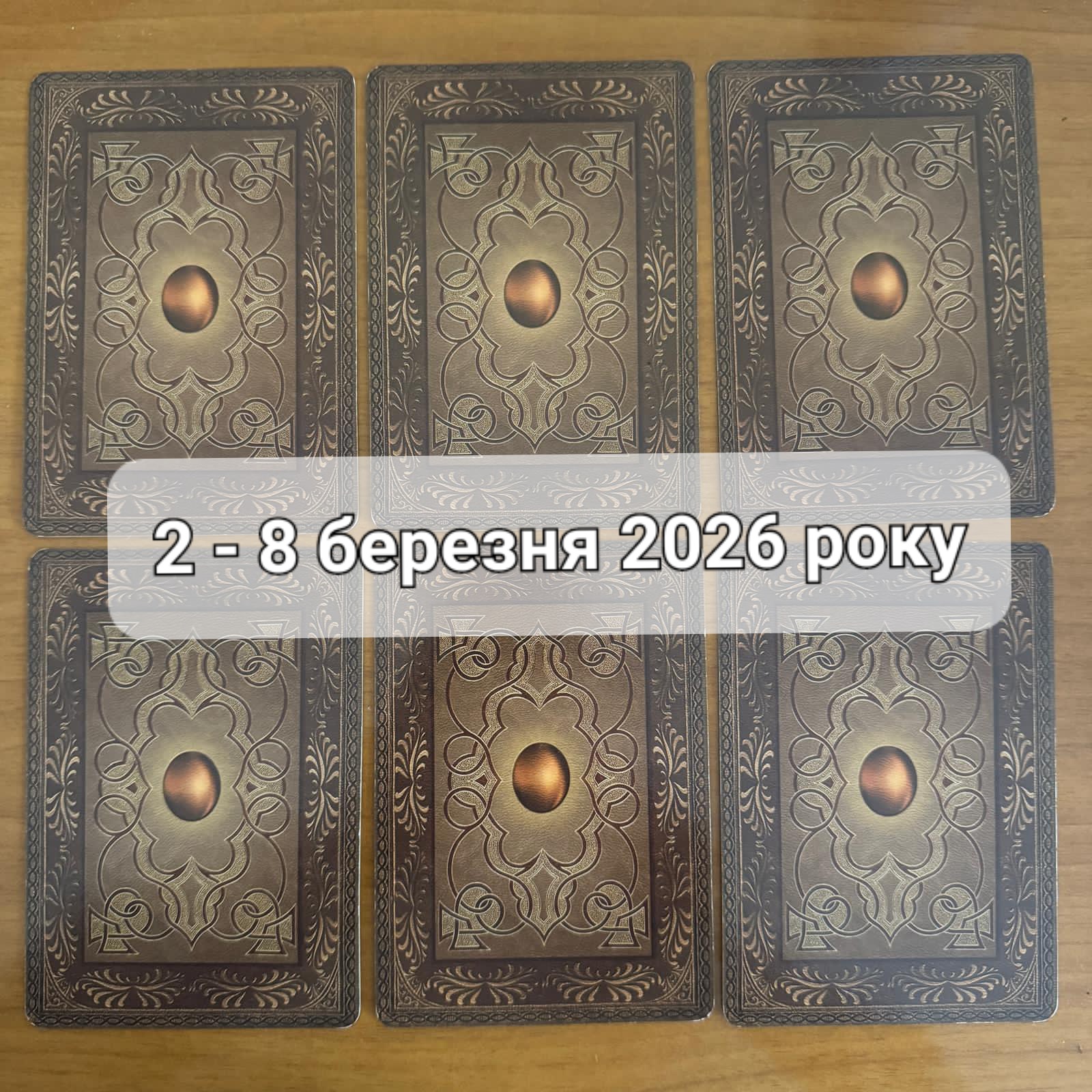 Прогноз тижня 2 – 8 березня 2026 року: що віщує Ленорман – обери свою карту 0000