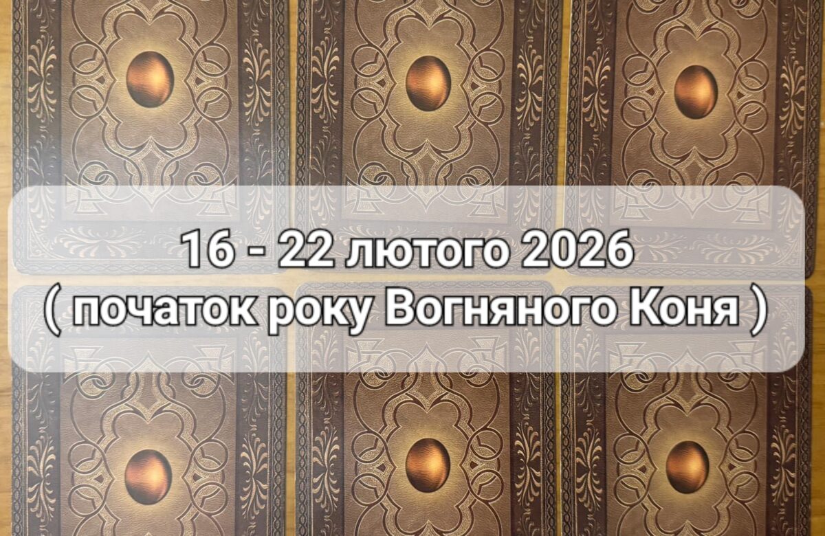 Прогноз тижня 16-22 лютого 2026 року: що віщує Ленорман – обери свою карту
