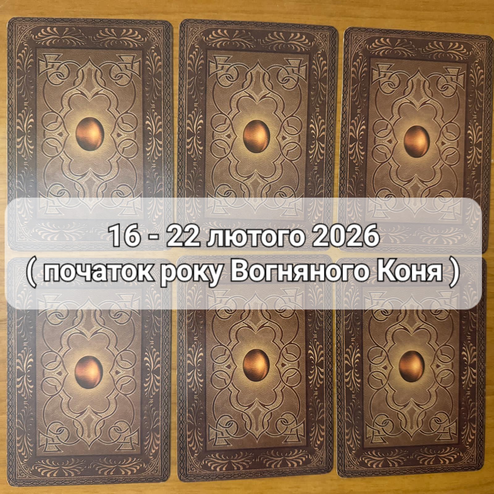 Прогноз тижня 16-22 лютого 2026 року: що віщує Ленорман – обери свою карту 0000