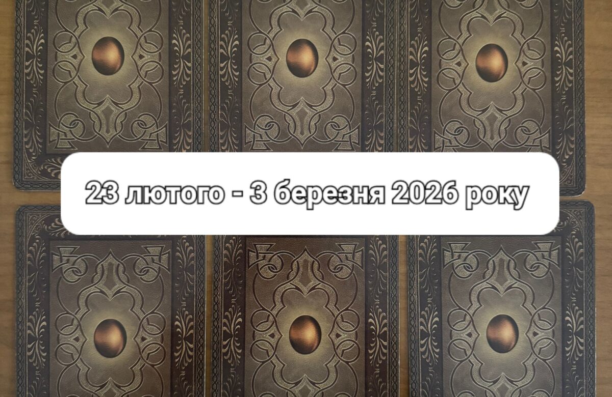 Прогноз тижня 23 лютого – 3 березня 2026 року: що віщує Ленорман – обери свою карту