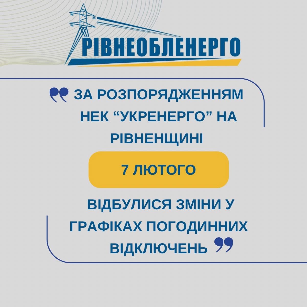 Рівнеобленерго запровадило новий графік відключень 0000