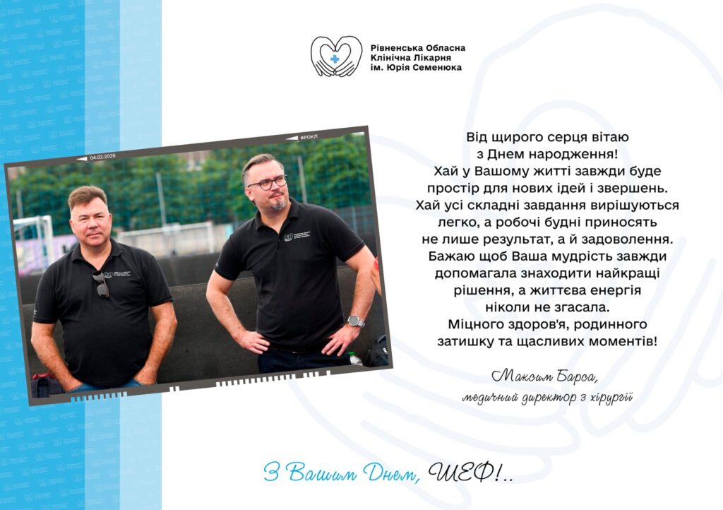 1 «З Вашим днем, Шеф!»: колектив головної лікарні Рівненщини ексклюзивно привітав свого керівника з ювілеєм