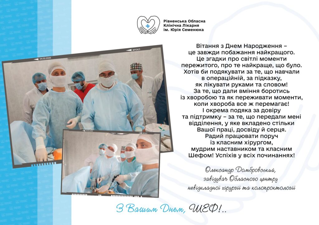 1 «З Вашим днем, Шеф!»: колектив головної лікарні Рівненщини ексклюзивно привітав свого керівника з ювілеєм