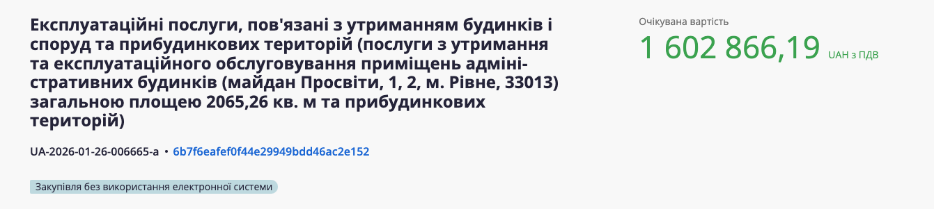 1 Майже 1,6 мільйона: Рівненська облрада замовила обслуговування своїх кабінетів на 2026 рік