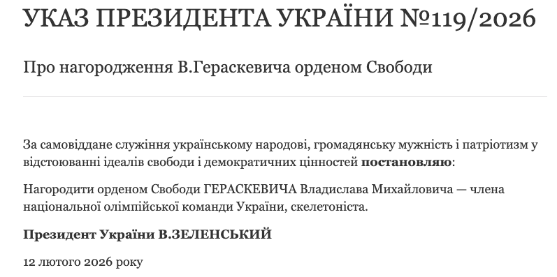 1 Зеленський нагородив Гераскевича орденом Свободи після дискваліфікації на Олімпіаді-2026