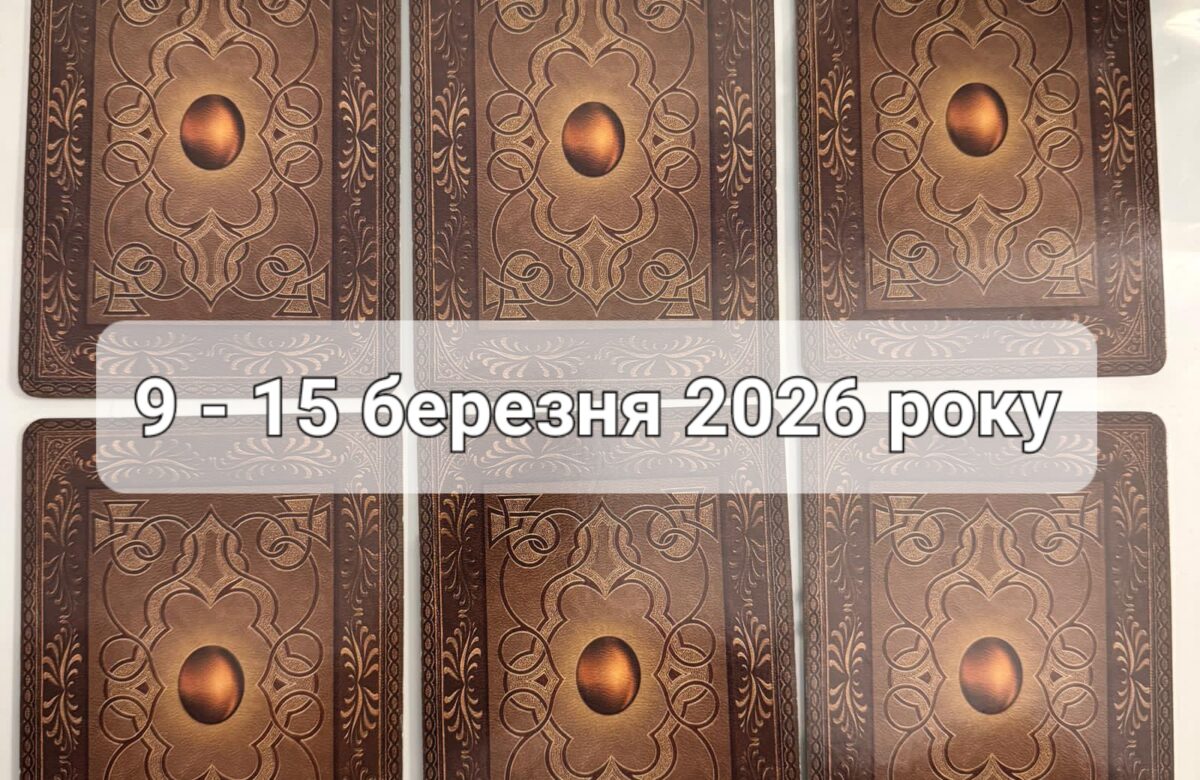 Прогноз тижня 9-15 березня 2026 року: що віщує Ленорман – обери свою карту