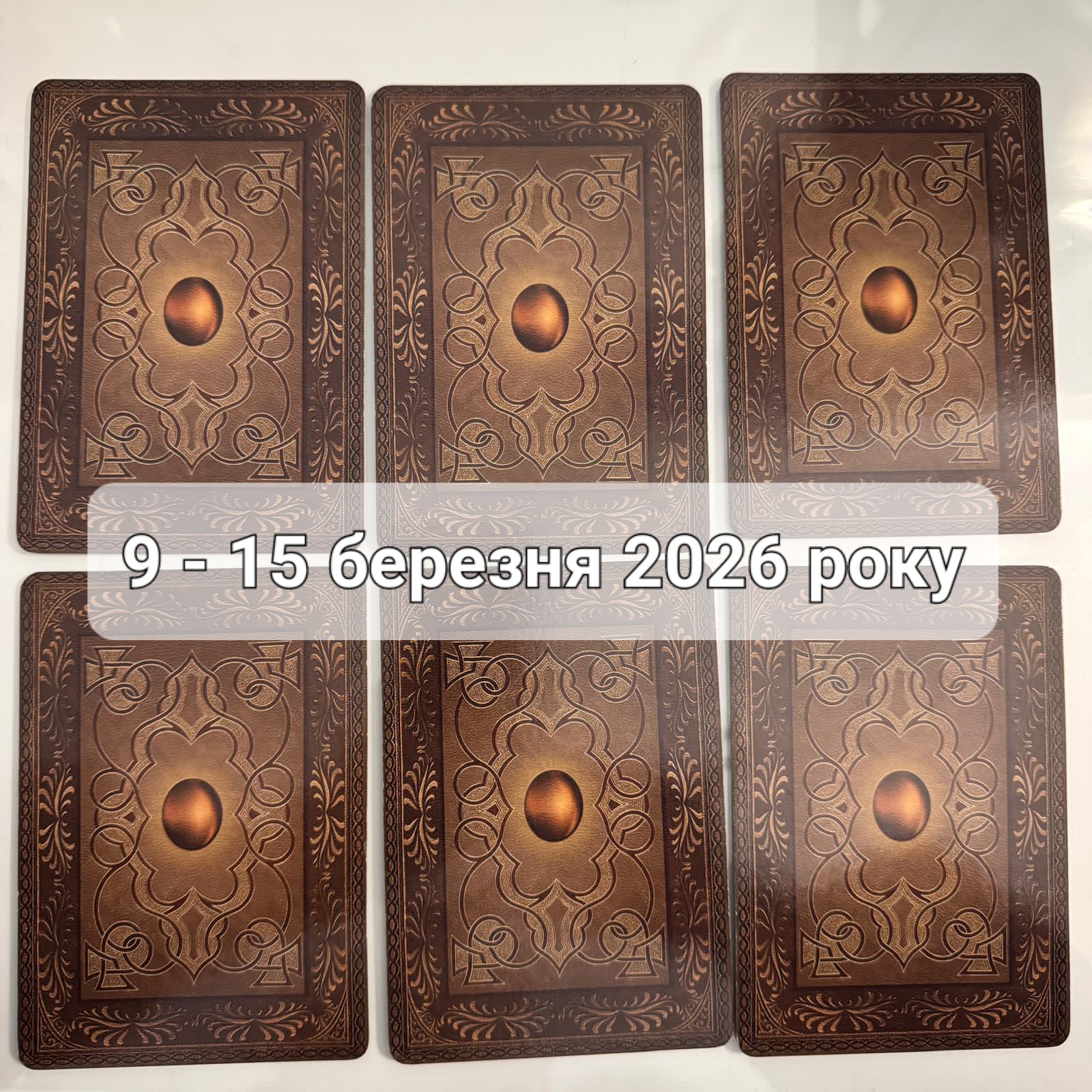 Прогноз тижня 9-15 березня 2026 року: що віщує Ленорман – обери свою карту 0000