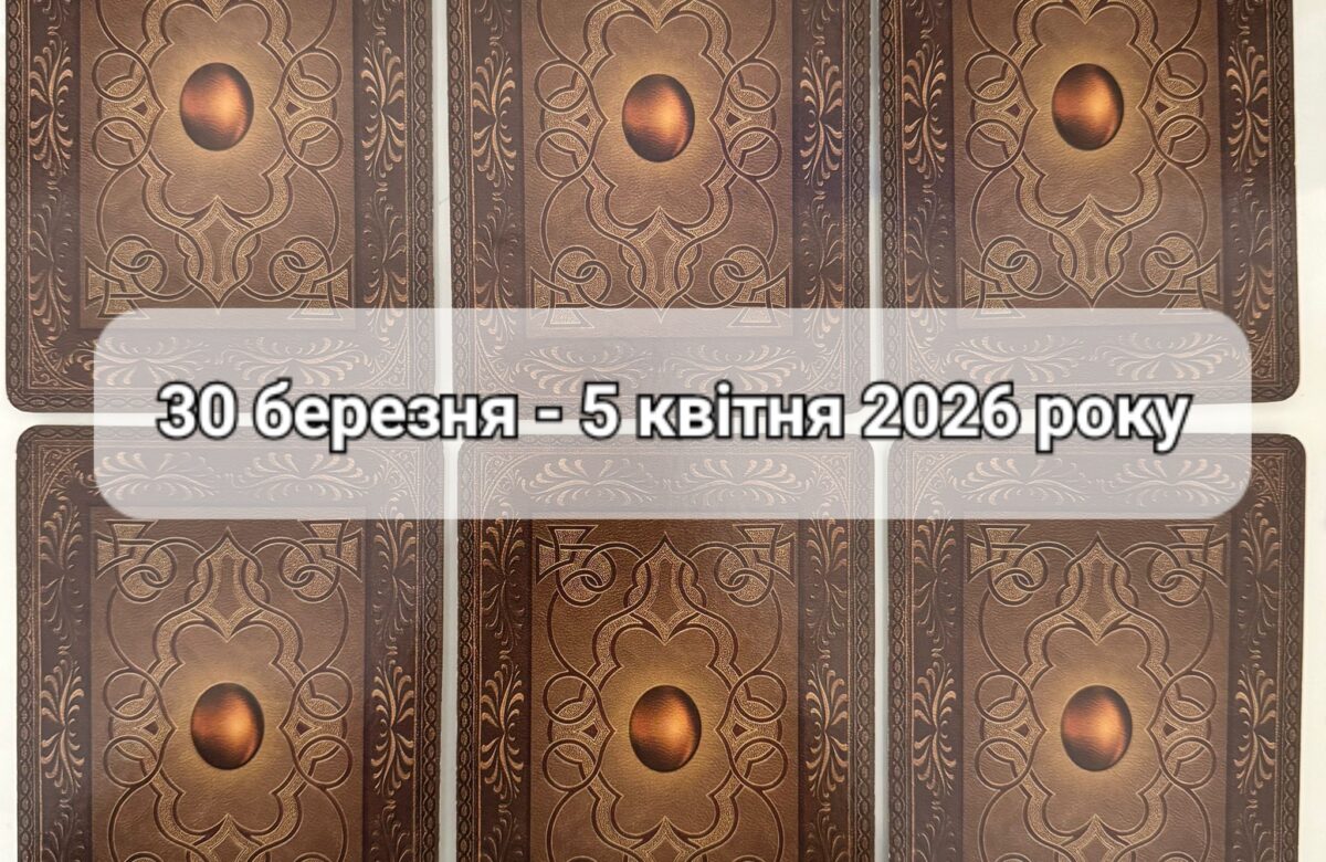 Прогноз тижня 30 березня – 5 квітня 2026 року: що віщує Ленорман – обери свою карту
