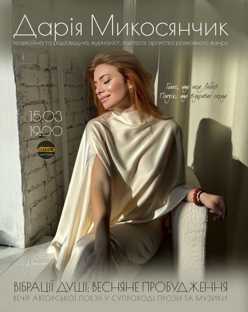 1 Відома журналістка та поетеса Дарія Микосянчик запрошує рівнян на творчий вечір