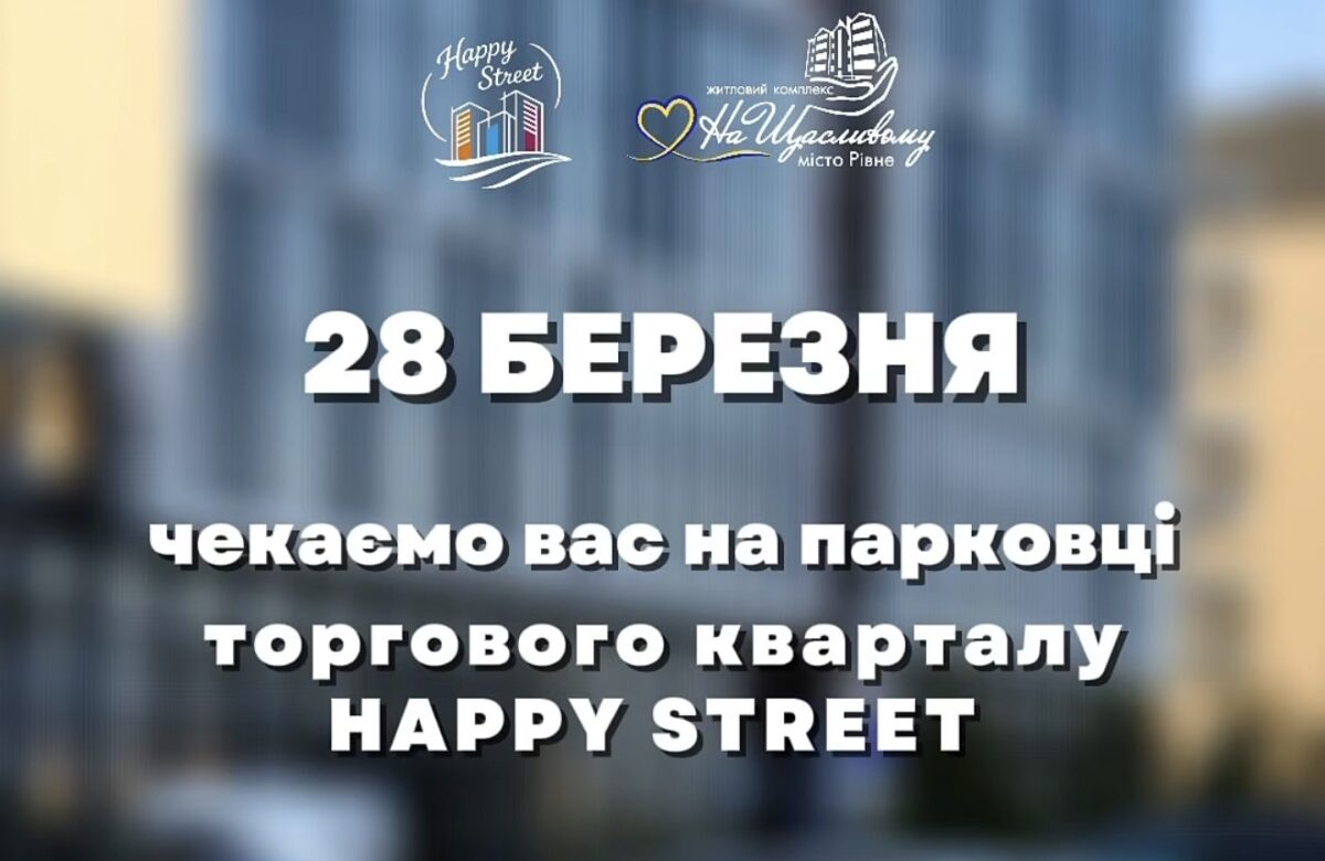 У Рівному святково зустрінуть весну на парковці нової вулиці
