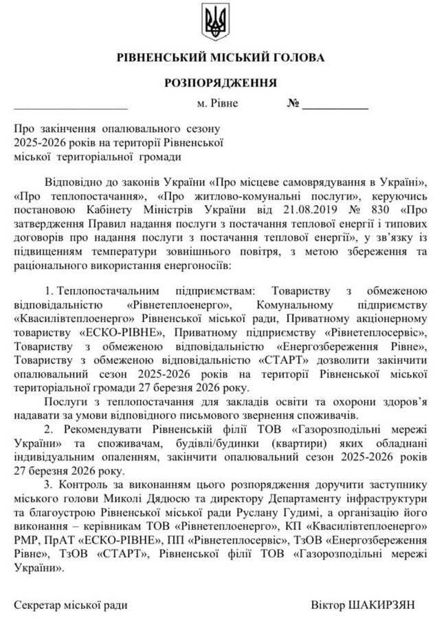 1 У Рівному вимикають тепло
