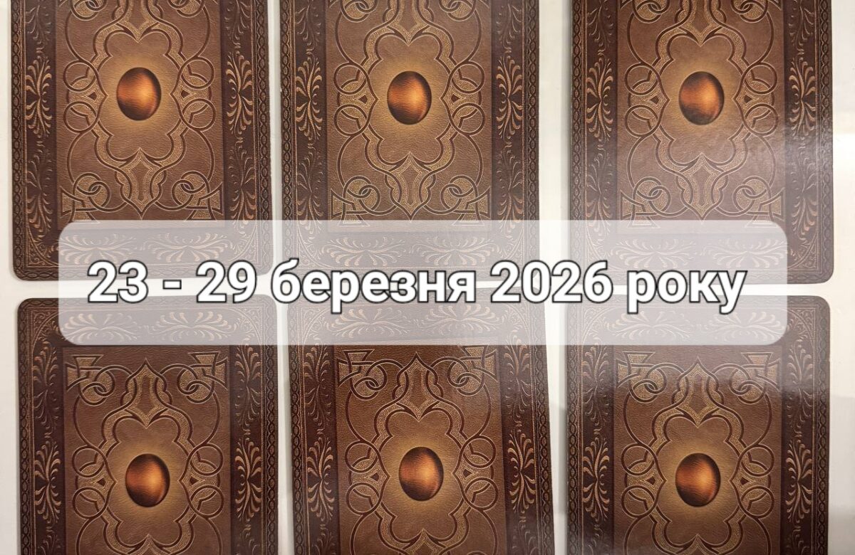 Прогноз тижня 23-29 березня 2026 року: що віщує Ленорман – обери свою карту