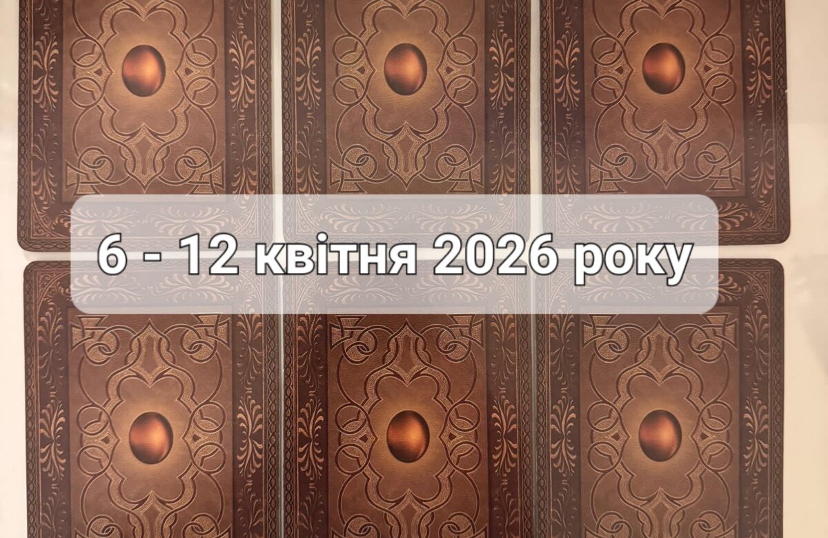 Прогноз тижня 6-12 квітня 2026 року: що віщує Ленорман – обери свою карту