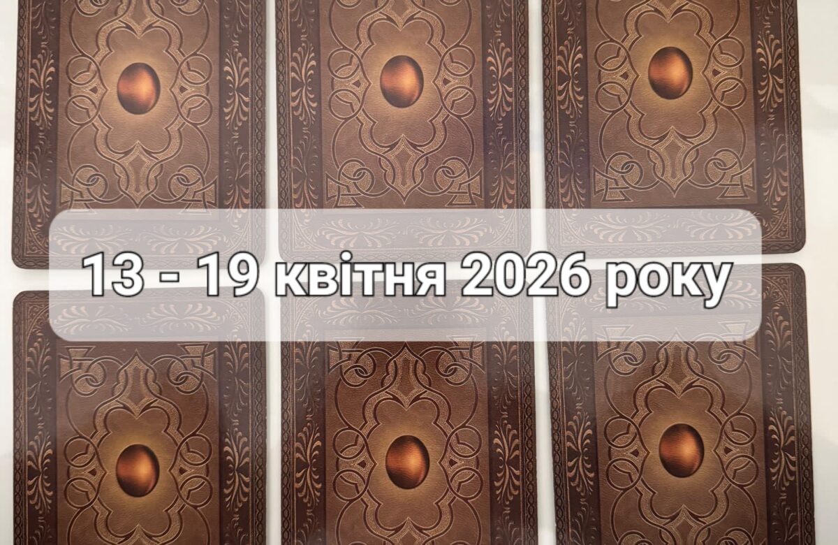 Прогноз тижня 13-19 квітня 2026 року: що віщує Ленорман – обери свою карту