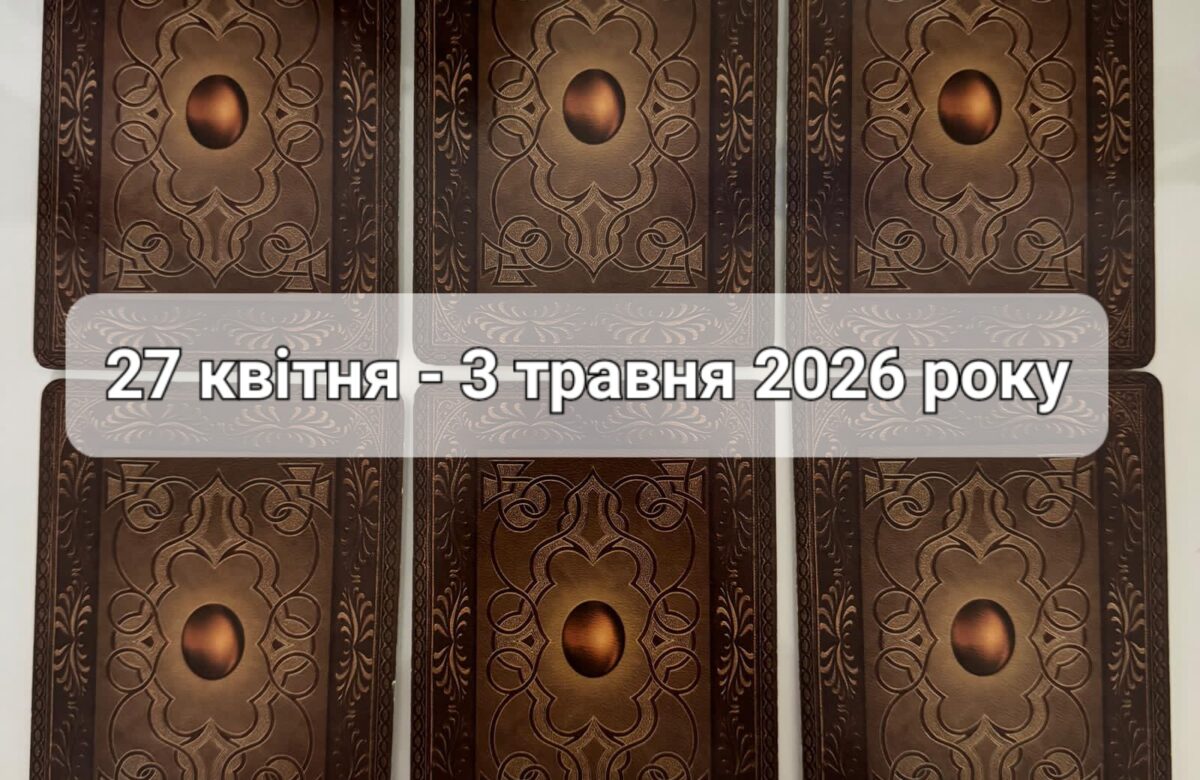Прогноз тижня 27 квітня – 3 травня 2026 року: що віщує Ленорман – обери свою карту