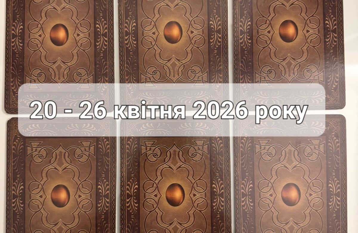 Прогноз тижня 20 – 26 квітня 2026 року: що віщує Ленорман – обери свою карту