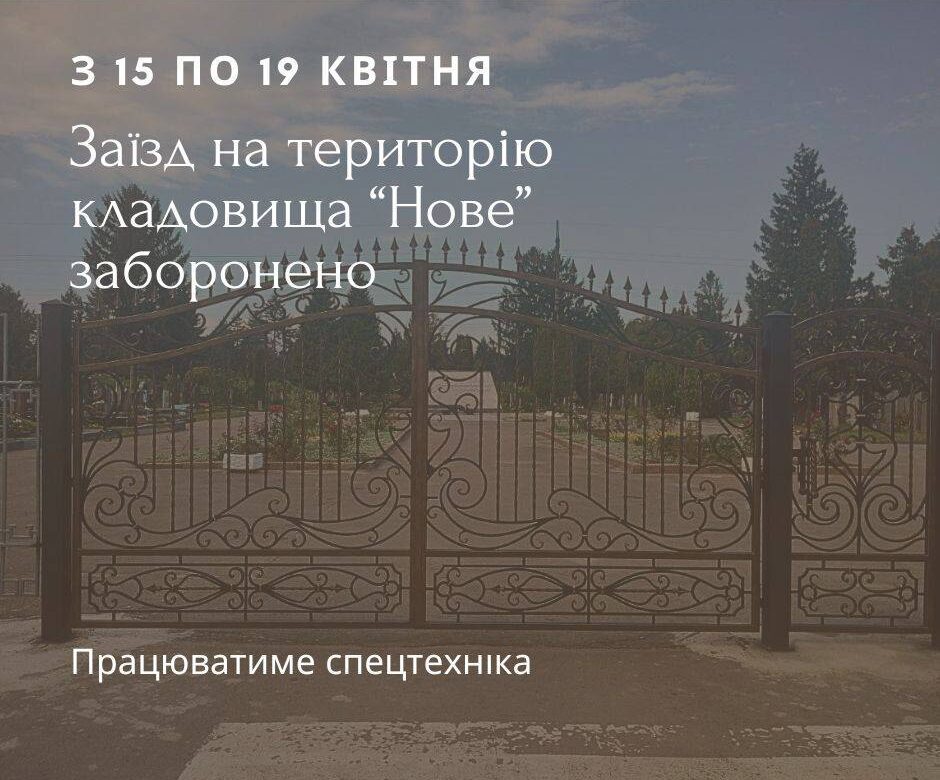 На кладовищі “Нове” у Рівному заборонили заїзд транспорту, до коли діятимуть обмеження