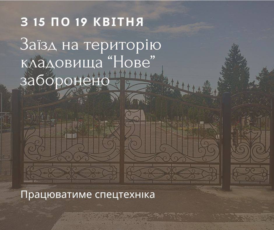 На кладовищі “Нове” у Рівному заборонили заїзд транспорту, до коли діятимуть обмеження 0000
