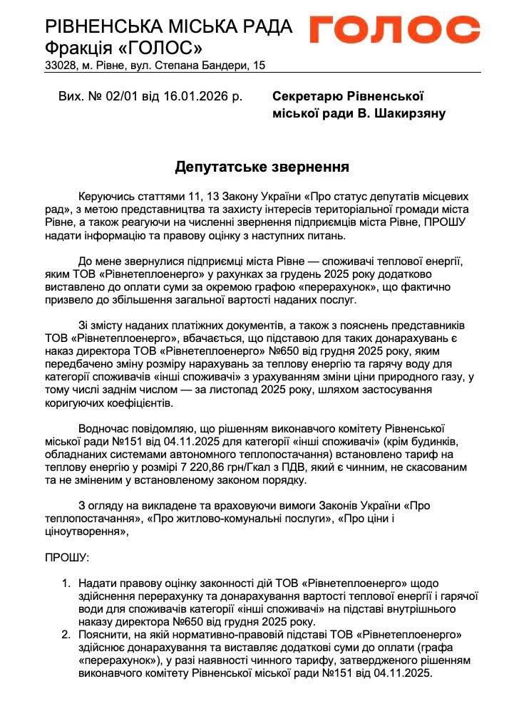 1 У Рівному підприємцям донарахували мільйони за тепло — депутат вимагає пояснень