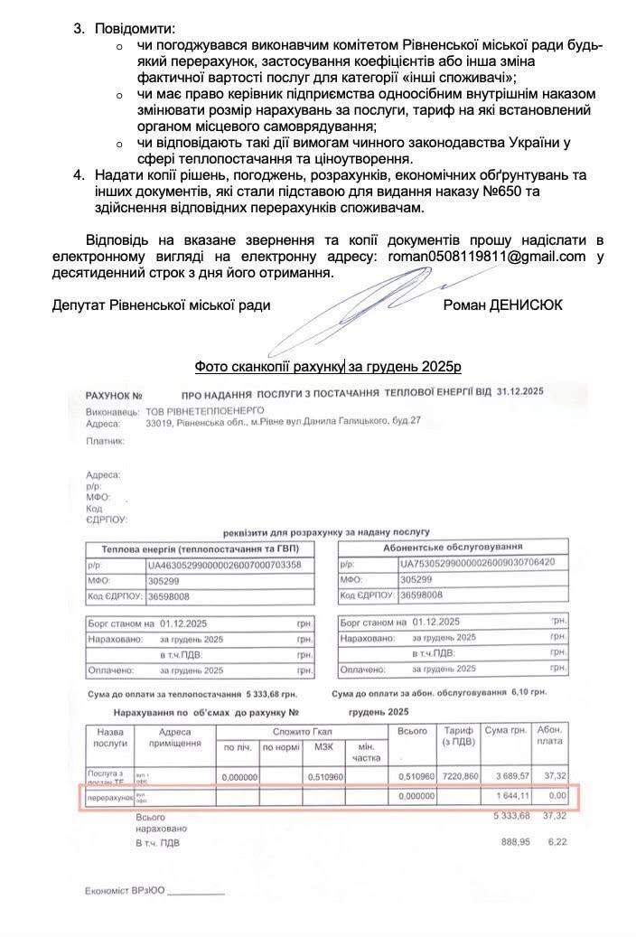 1 У Рівному підприємцям донарахували мільйони за тепло — депутат вимагає пояснень