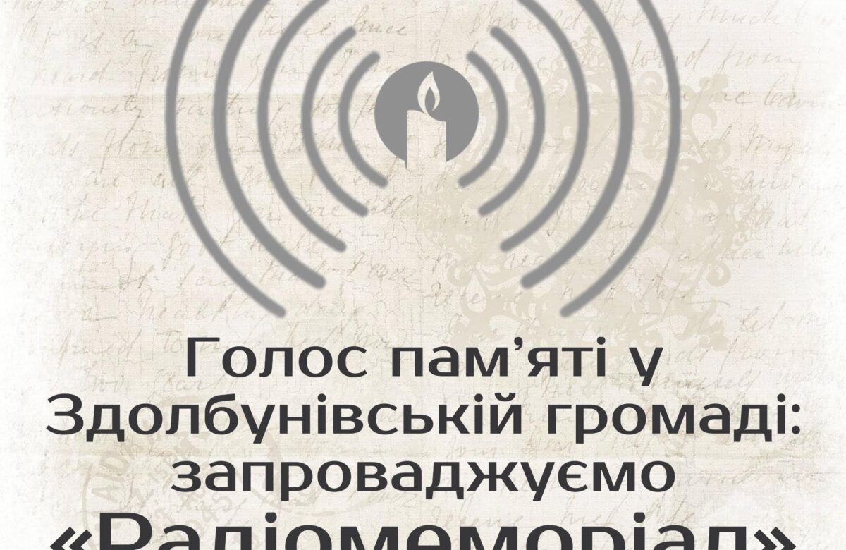 У Здолбунові через вуличні гучномовці розповідатимуть історії загиблих Героїв