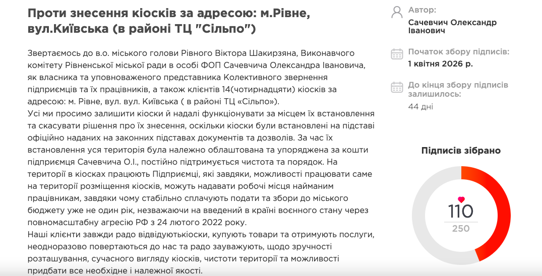 1 У Рівному збирають підписи проти знесення кіосків біля Сільпо — до влади звернувся підприємець