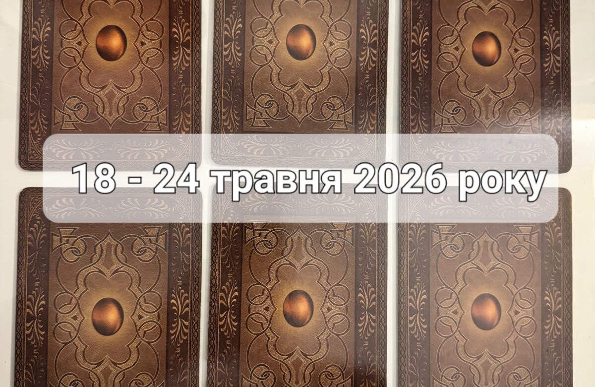 Прогноз тижня 18-24 травня 2026 року: що віщують карти Ленорман – оберіть свою карту