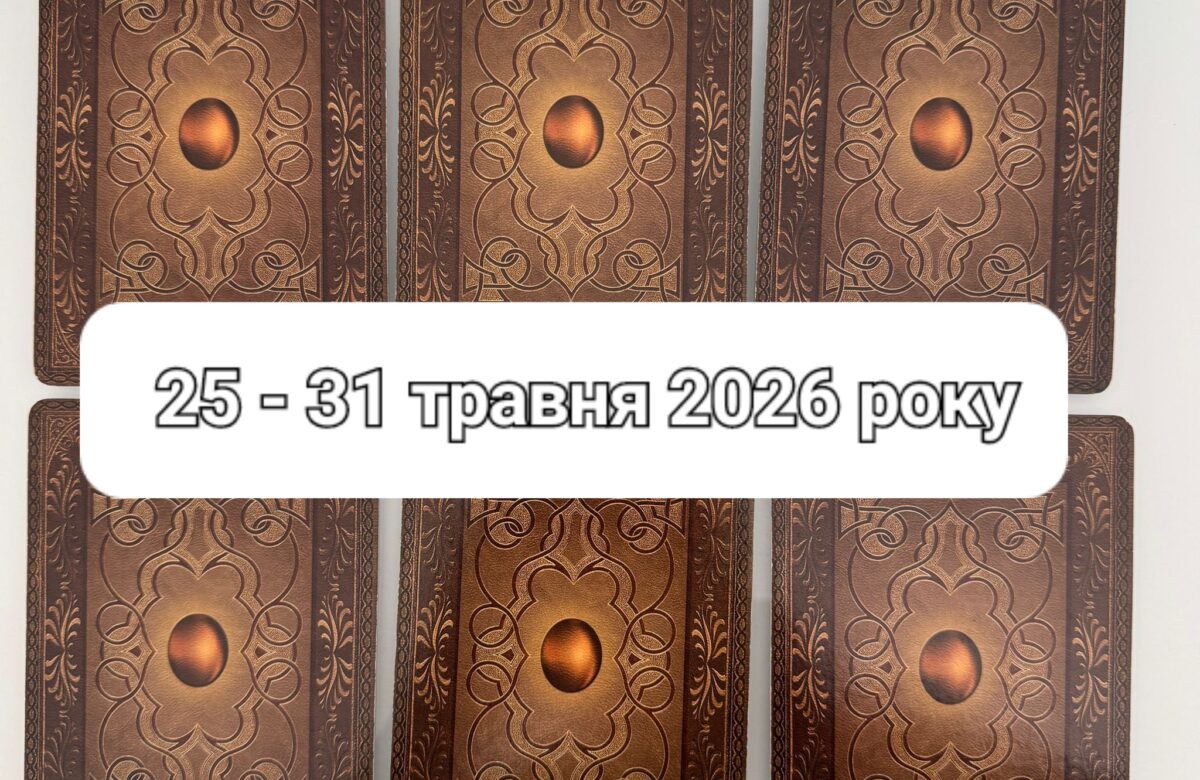 Прогноз тижня 25-31 травня 2026 року: що віщує Ленорман – обери свою карту