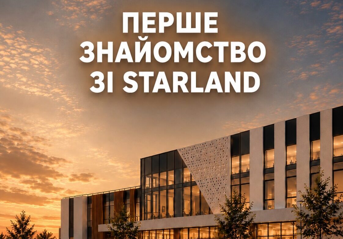 Гімназія StarLand запрошує на першу зустріч