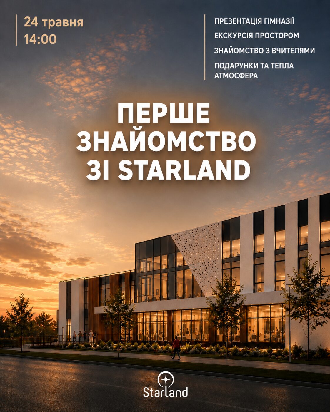 Гімназія StarLand запрошує на першу зустріч 0000