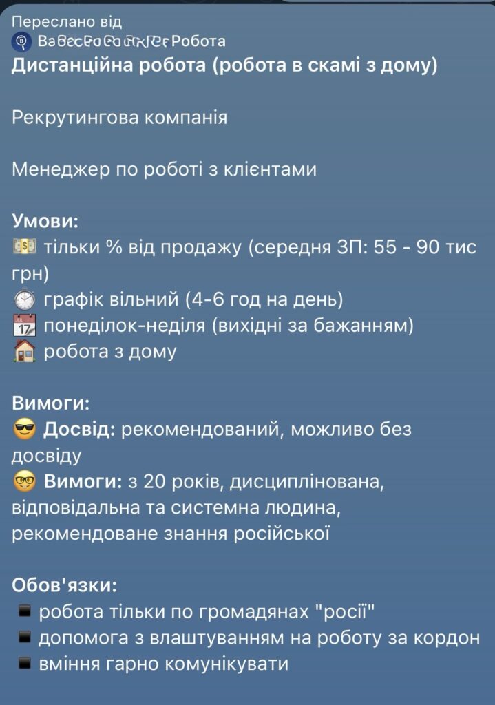 1 «Робота в скамі з дому»: як у рівненських чатах відкрито шукають працівників для шахрайських схем