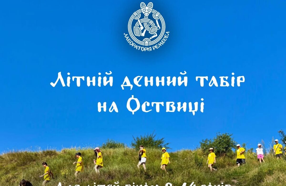 Влітку на Оствиці працюватиме «Лабораторія ремесел»
