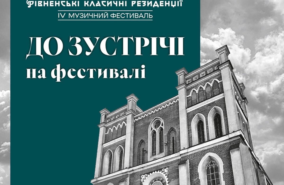 У Рівному стартує фестиваль «Рівненські класичні резиденції»: концерти, виставки та музика в Острозькому замку