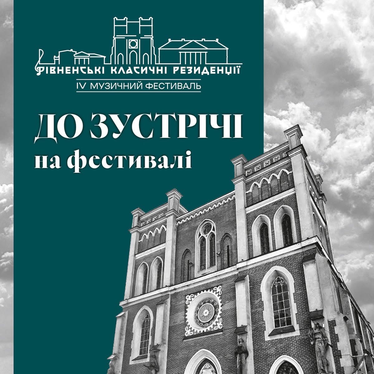 У Рівному стартує фестиваль «Рівненські класичні резиденції»: концерти, виставки та музика в Острозькому замку 0000