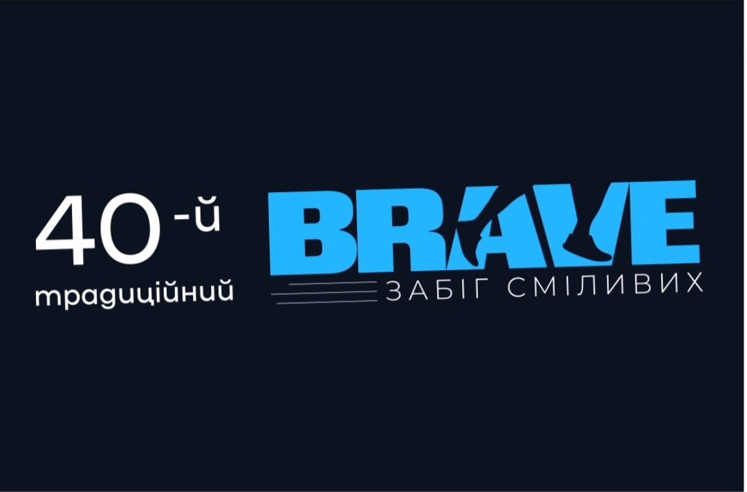 У Рівному пройде 40-й забіг сміливих Brave: коли старт та як долучитися