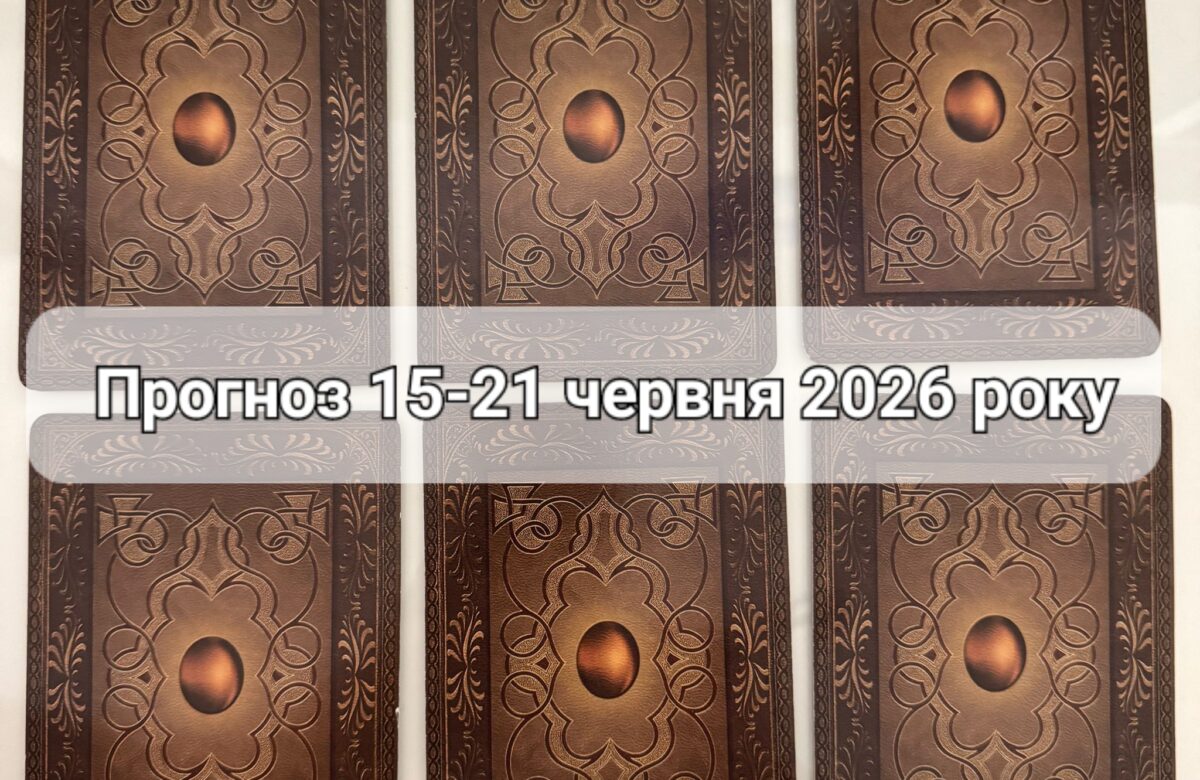 Прогноз тижня 15-21 червня 2026 року: що віщує Ленорман – обери свою карту