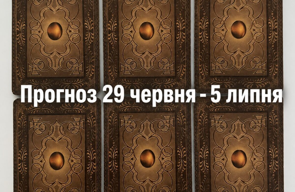 Прогноз тижня 29 червня – 5 липня 2026 року: що віщує Ленорман – обери свою карту