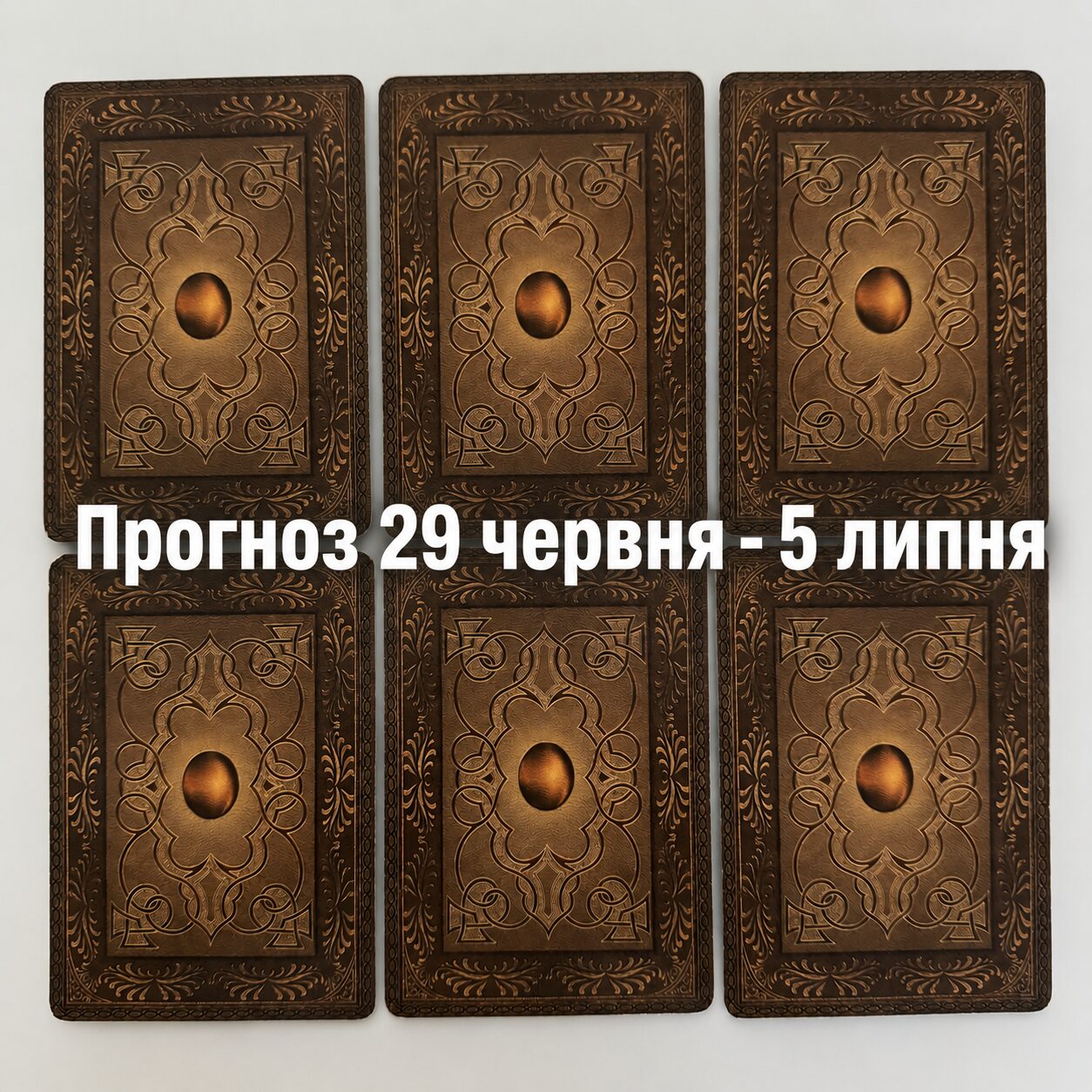 Прогноз тижня 29 червня – 5 липня 2026 року: що віщує Ленорман – обери свою карту 0000